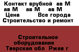  Контакт врубной  ав2М4,ав2М10, ав2М15, ав2М20. › Цена ­ 100 - Все города Строительство и ремонт » Строительное оборудование   . Тверская обл.,Ржев г.